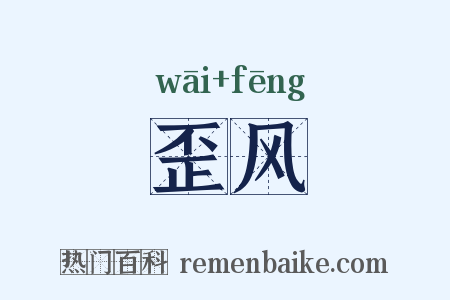 歪风是什么意思的图片